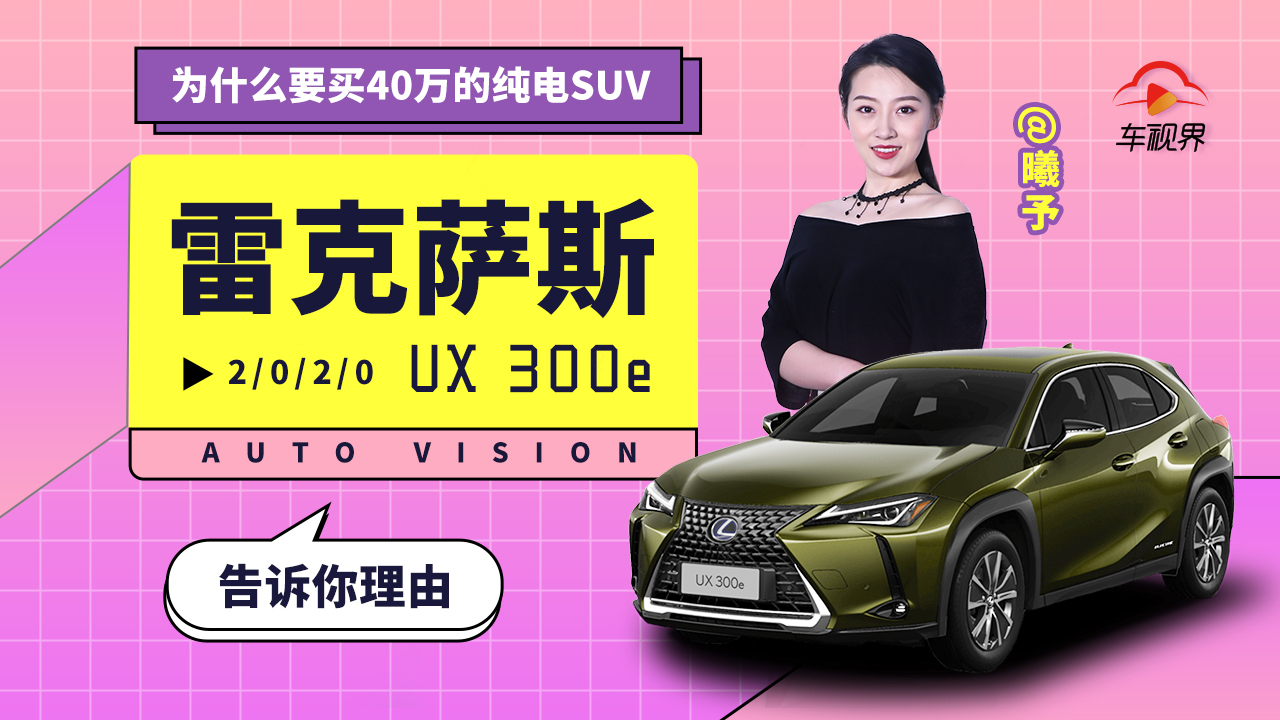 为啥要买40万纯电SUV,雷克萨斯 UX 300e告诉你理由